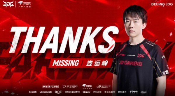 鑫策略 JDG官方：辅助选手MISSING即日起离队；前EDG辅助Wink加盟