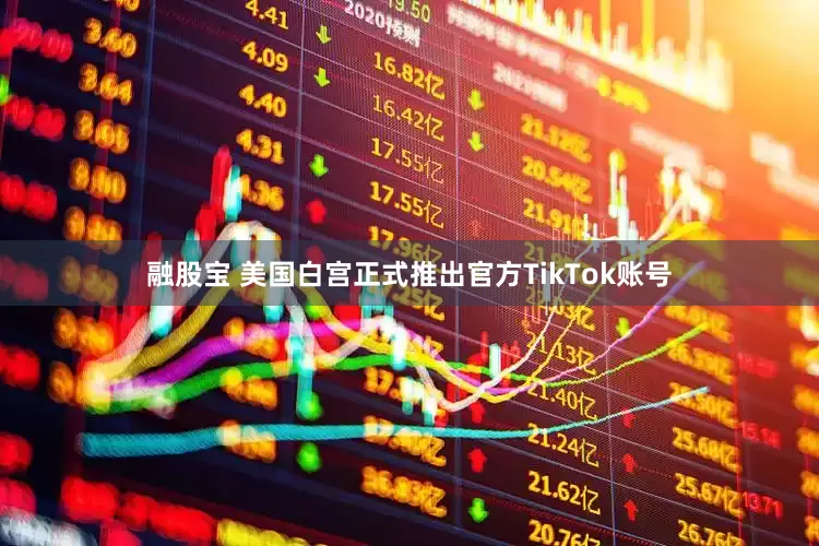 融股宝 美国白宫正式推出官方TikTok账号