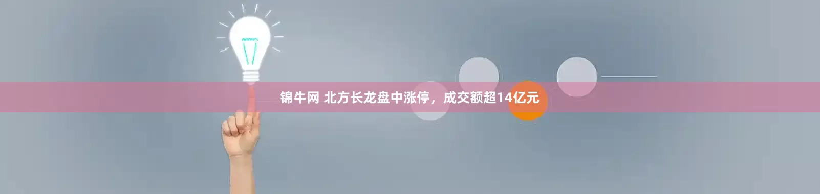 锦牛网 北方长龙盘中涨停，成交额超14亿元